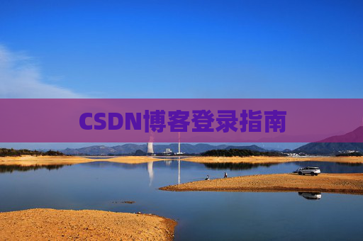CSDN博客登录指南